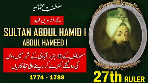 Sultan Abdul Hamid I Abdul Hameed 1 27th Ruler Of Ottoman Empire In