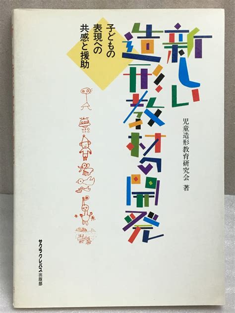 Yahooオークション 新しい造形教材の開発 子どもの表現への共感と援