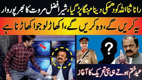 Sher Afzal Marwat Ne Rana Sanaullah Ki Tareekhi Chitrol Kar Dii Youtube