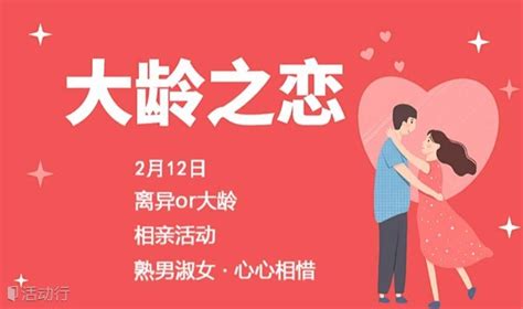 【大龄or离异相亲专场】2 12号深圳“熟男 淑女”单身交友联谊派对，在对的时间遇见对的人 发现精彩城市生活 活动发布及直播平台！！