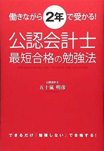 『働きながら2年で受かる 公認会計士最短合格の勉強法』｜感想・レビュー 読書メーター