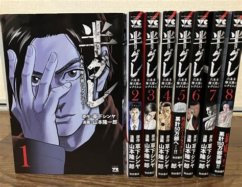 半グレ―六本木 摩天楼のレクイエム― 全巻 セット 1 8巻 全巻セット ｜売買されたオークション情報、yahooの商品情報をアーカイブ公開