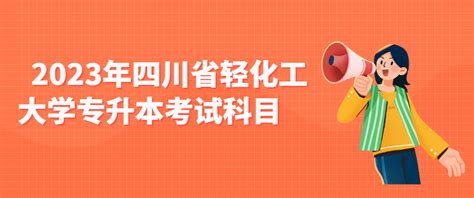 2023年四川省轻化工大学专升本考试科目 四川专升本考试网