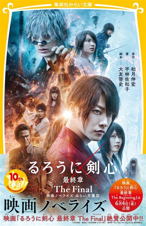 るろうに剣心 最終章 The Final 映画ノベライズ みらい文庫版／平林 佐和子／和月 伸宏／大友 啓史 集英社 ― Shueisha