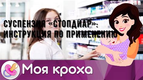 Стопдиар суспензия для детей: инструкция по применению, цена, отзывы ...