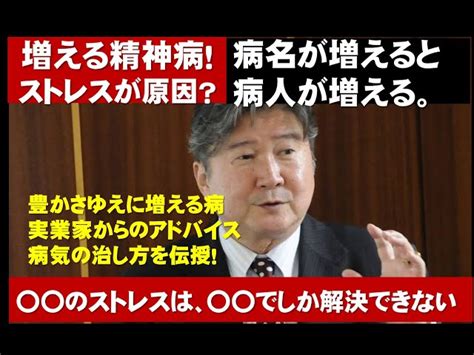 ストレスの解消法！増える精神病。病名が増えると病人が増える。豊かさゆえに増える病。〇〇のストレスは〇〇でしか解決できない。実業家からの