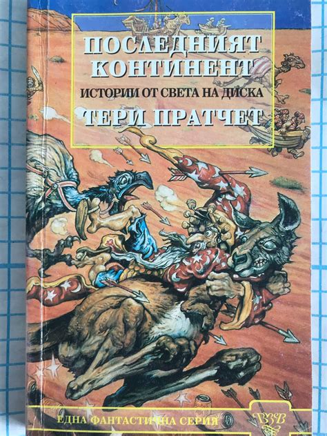 Последният континент: Истории от света на диска | Ортограф - антикварна ...