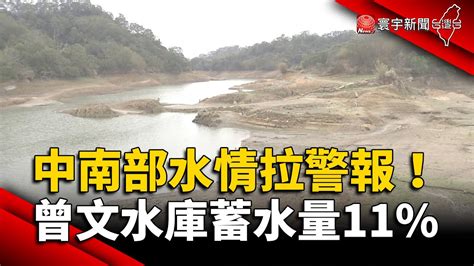 中南部水情拉警報！曾文水庫蓄水量11白河水庫下探17｜寰宇新聞 Globalnewstw Youtube