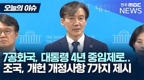 조국혁신당 조국 대표 7공화국 개헌 기자회견 Youtube