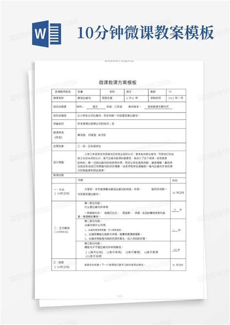 微课教学设计实例word模板下载编号lpnpwojl熊猫办公