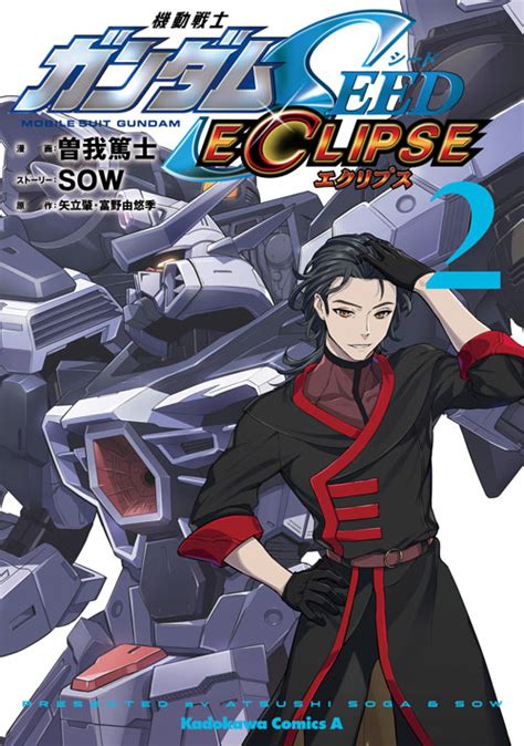 コミックス｜機動戦士ガンダムseed Eclipse2｜ガンダムエース公式サイト