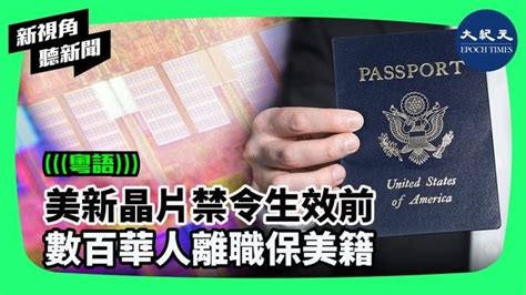 【新視角聽新聞】美國對中國的出口管制首次擴大到「人才」，數百名華裔美籍工程師一直是中國半導體公司的關鍵人物，他們選擇保留美籍，紛紛趕在禁令生效