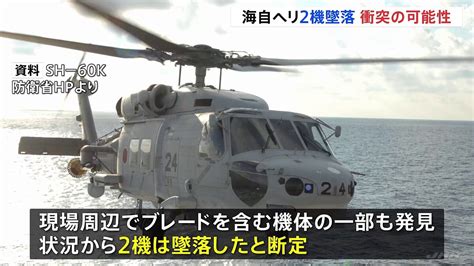 海上自衛隊ヘリ2機は“墜落” 木原防衛大臣「衝突した可能性が高いと判断」 見つかった隊員1人は死亡確認 ライブドアニュース