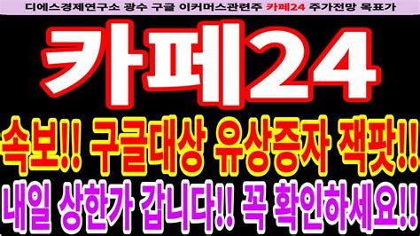 카페24 카페24주가전망 속보 구글대상 유상증자 잭팟 내일 상한가 갑니다 꼭 확인하세요 디에스경제연구소광수