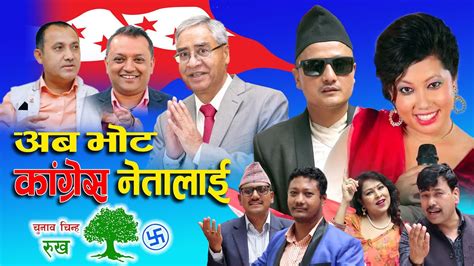 New Nepali Congress Election Song ।। अब भोट कांग्रेस नेतालाई ।। By