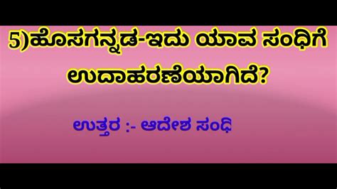 ಸಂಧಿಗಳು ಕನ್ನಡ ವ್ಯಾಕರಣ Kannada Grammar ಕನ್ನಡ ನುಡಿ Youtube