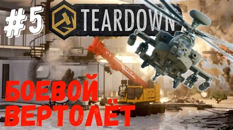 Teardown Прохождение #5 / Боевой вертолёт / Тирдаун - YouTube