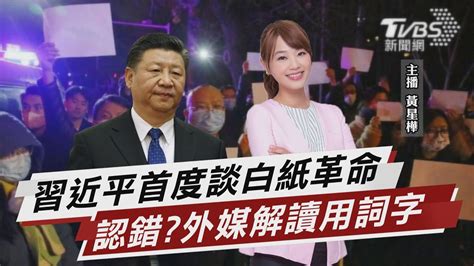 習近平首度談白紙革命 認錯外媒解讀用詞【tvbs說新聞】202211203 Tvbsnews01 Youtube