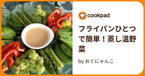 フライパンひとつで簡単！蒸し温野菜 By おぐにゃんこ 【クックパッド】 簡単おいしいみんなのレシピが395万品