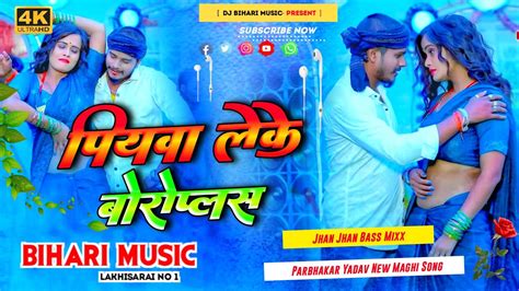 Dj Bihari Music Piyaba Leke Boroplus Prabhakar Yadav Dj Remix