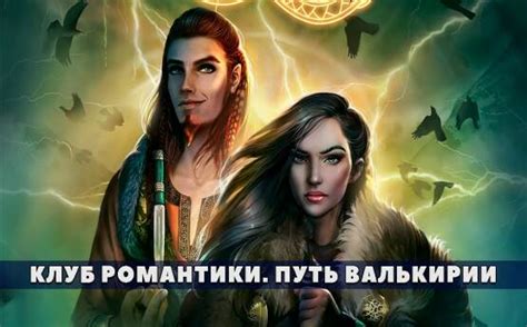 Прохождение «Путь Валькирии» 2 серия 3 сезон | Клуб Романтики Гайд
