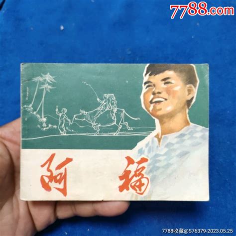 黑龙江版，量少仅印12万册1973年1印好品《阿福》自定品 价格52元 Au34112222 连环画小人书 加价 7788收藏收藏热线