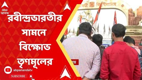 RBU: রবীন্দ্রভারতীর সামনে বিক্ষোভ তৃণমূলের সারা বাংলা শিক্ষাবন্ধু ...