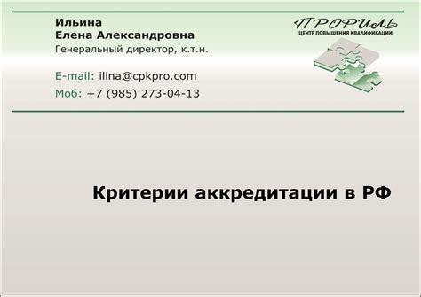 Критерии аккредитации РФ - презентация онлайн