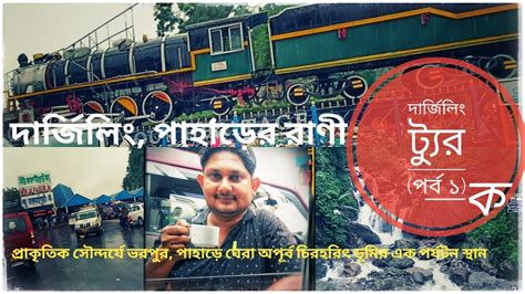 Darjeeling Trip Part 1A দরজল ভরমণ পরব ১ক NJP to Darjeeling