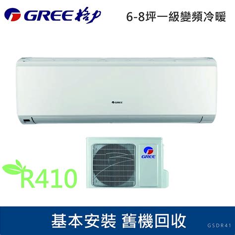 ★全新品★gree格力 6 8坪一級變頻冷暖冷氣gsdr 41hogsdr 41hi R410冷媒安裝範圍限桃園以北 蝦皮購物