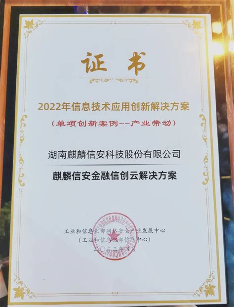 麒麟信安金融信创云解决方案荣获工信部“2022年信息技术应用创新解决方案征集活动”双项荣誉 云计算热点 军桥网—军事信息化装备网