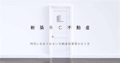 新築rc不動産 時代に左右されない不動産投資家のなり方