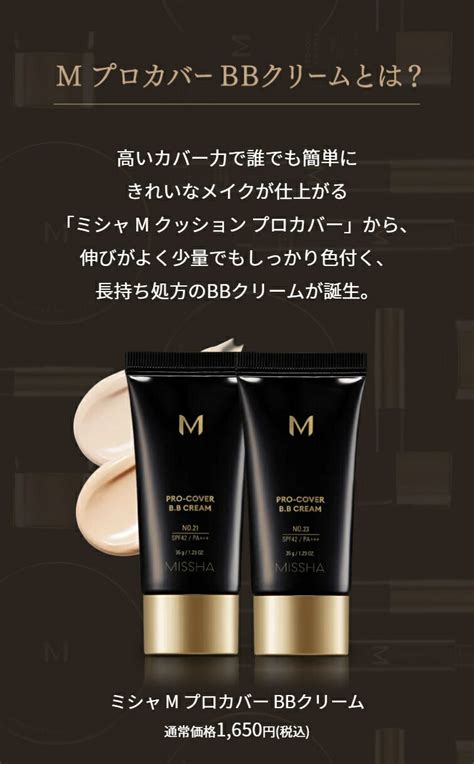 【楽天市場】missha公式 ミシャ M プロカバー Bbクリーム 35g Spf42pa No21 No23【メール便可