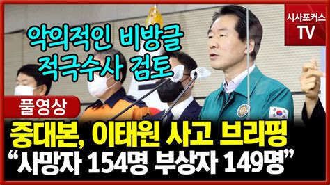 풀영상 중대본 브리핑 악의적 비방글 신상 유포 행위 적극수사 검토현재 6건 조사 중 Youtube