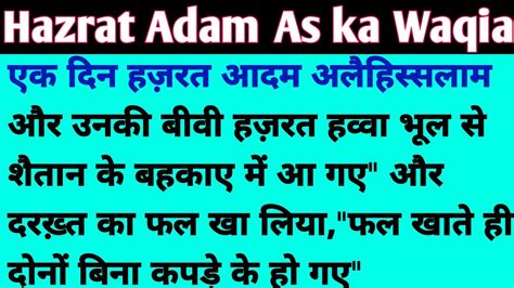 Hazrat Adam As Ka Waqia Prophet Adam Story In Urdu Hazrat Adam Aur