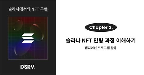 솔라나 Nft 개발 2편 캔디머신을 활용한 Nft 민팅 과정 이해하기 Dsrv