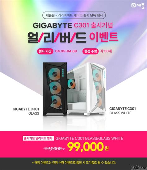 제이씨현 Gigabyte C301 Glass Pc 케이스 출시 기념 특가 이벤트 진행 보드나라