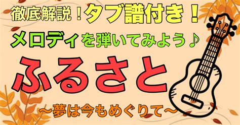 【徹底解説】ふるさとのメロディを弾いてみよう♪ （pdf楽譜付き）【ウクレレ講座73】｜四條畷市のギター教室 吉田ギタァ音楽教室