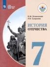 ГДЗ по истории за 7 класс Бгажнокова И.М., Смирнова Л.В. онлайн