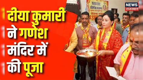 Rajasthan Election 2023 Diya Kumari ने गणेश मंदिर में की पूजा Bjp