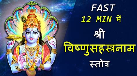 Fast Vishnu Sahasranamam in 12 Minutes I वषण सहसरनमसततरम 12