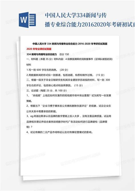 中国人民大学334新闻与传播专业综合能力2016 2020年考研初试真题word模板下载编号lnexdvgo熊猫办公