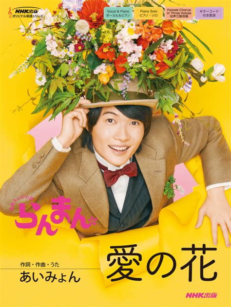 Nhk出版オリジナル楽譜シリーズ 連続テレビ小説 らんまん 愛の花 Nhk出版