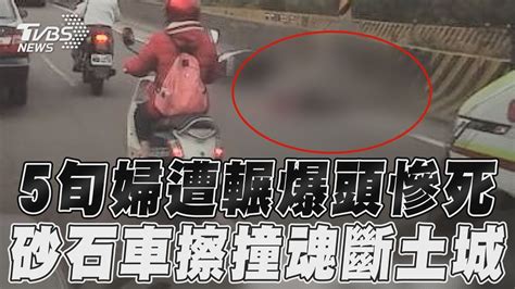 新北52歲婦頭部遭輾爆慘死！ 與砂石車擦撞魂斷土城｜tvbs新聞 Youtube