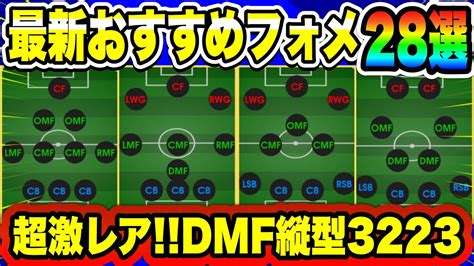 【最新】新登場dmf縦型3223最強フォメ獲得必須イーフト2023おすすめフォーメーション28選【efootball2023