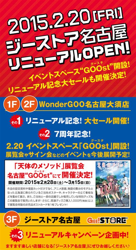 Gee店舗情報＆イベント情報 【ジーストア名古屋】ジーストア名古屋リニューアル＆2階「wondergoo 名古屋大須店」7周年、記念