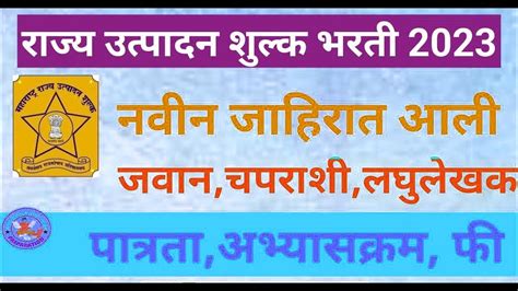 राज्य उत्पादन शुल्क भरती 2023नवीन जाहीरात प्रसिद्ध Rajya Utpadan