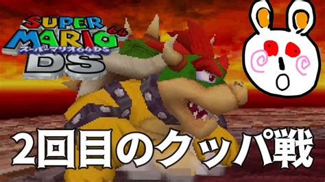 【スーパーマリオ64ds】2回目のクッパ戦で圧倒的勝利！ Youtube