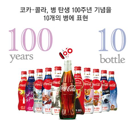 코카콜라 병 탄생 100주년 기념을 10개의 병에 표현 디지틀조선일보 디조닷컴