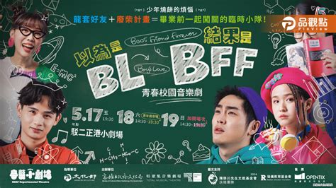 青春校園音樂劇《以為是bl結果是bff》 春藝小劇場歡樂登台 蕃新聞